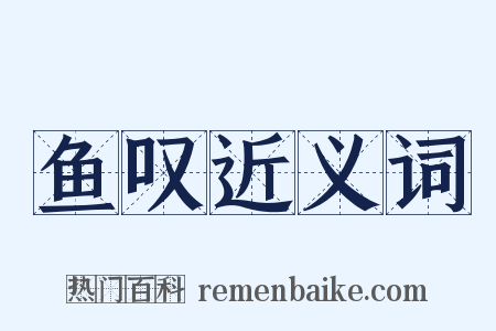 鱼叹近义词是什么意思的图片